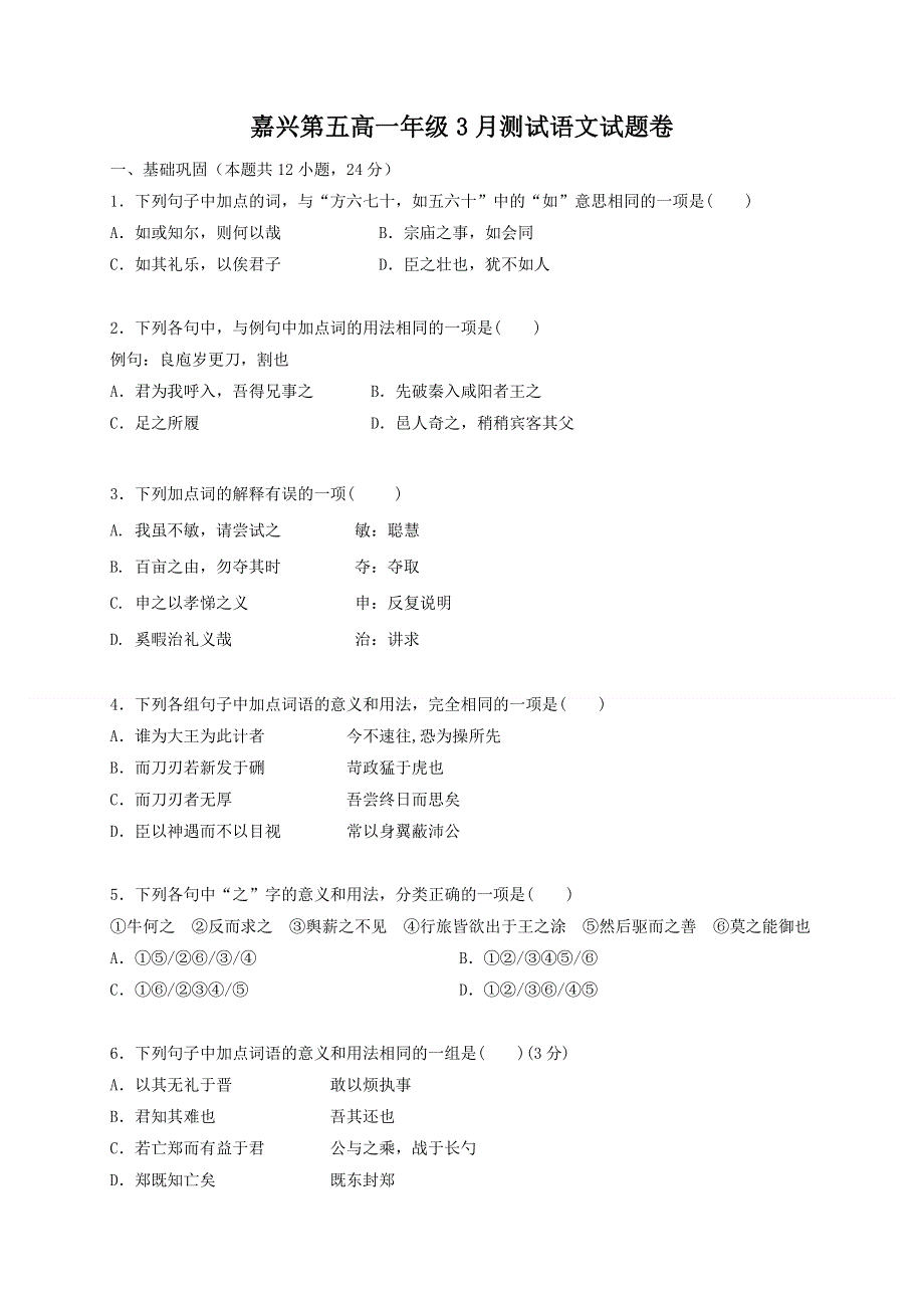 浙江省嘉兴市第五高级中学2020-2021学年高一3月月考语文试题 WORD版含答案.docx_第1页