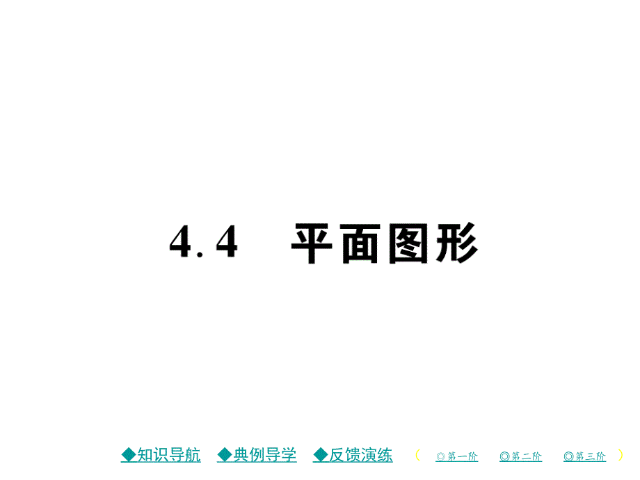 4.4 平面图形.ppt_第1页