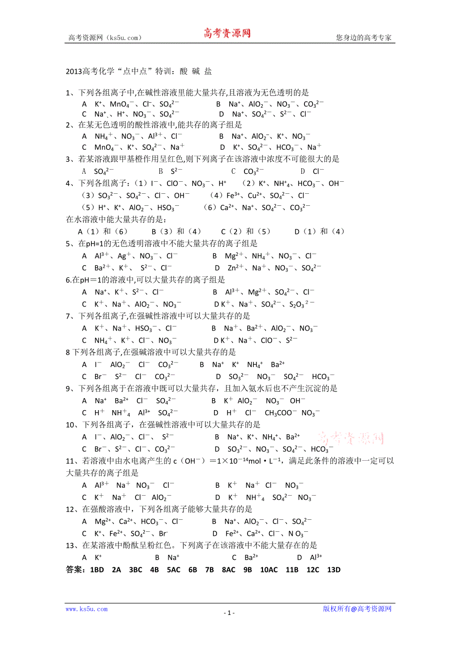 2013高考化学“点中点”特训：酸 碱 盐WORD版含答案.doc_第1页