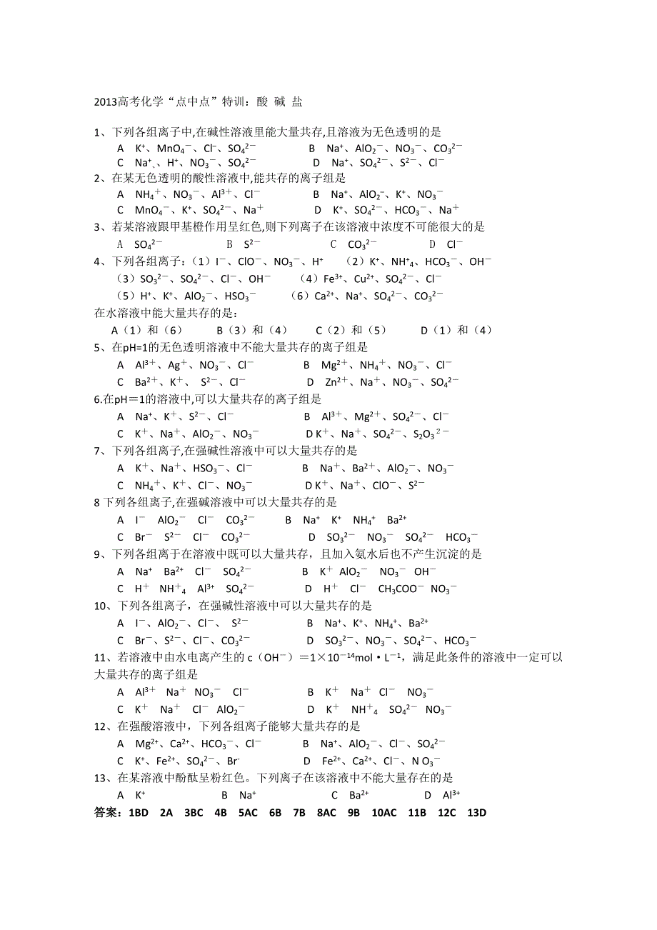 2013高考化学“点中点”特训：酸 碱 盐WORD版含答案.doc_第1页