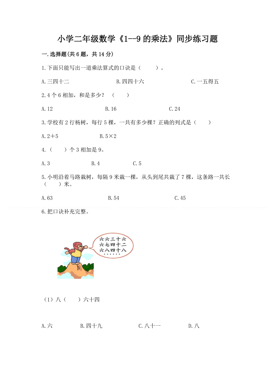 小学二年级数学《1--9的乘法》同步练习题推荐.docx_第1页