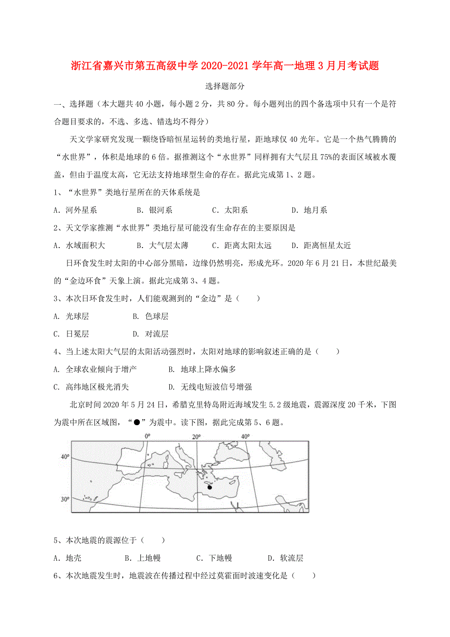 浙江省嘉兴市第五高级中学2020-2021学年高一地理3月月考试题.doc_第1页