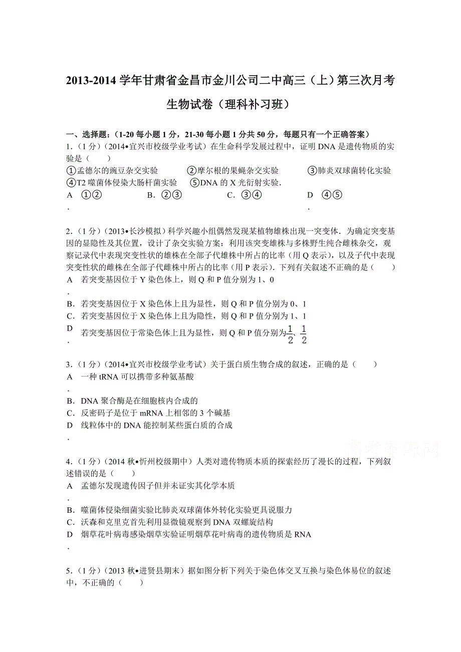 甘肃省金昌市金川公司二中2014届高三（上）第三次月考生物试卷（理科补习班） WORD版含解析.doc_第1页