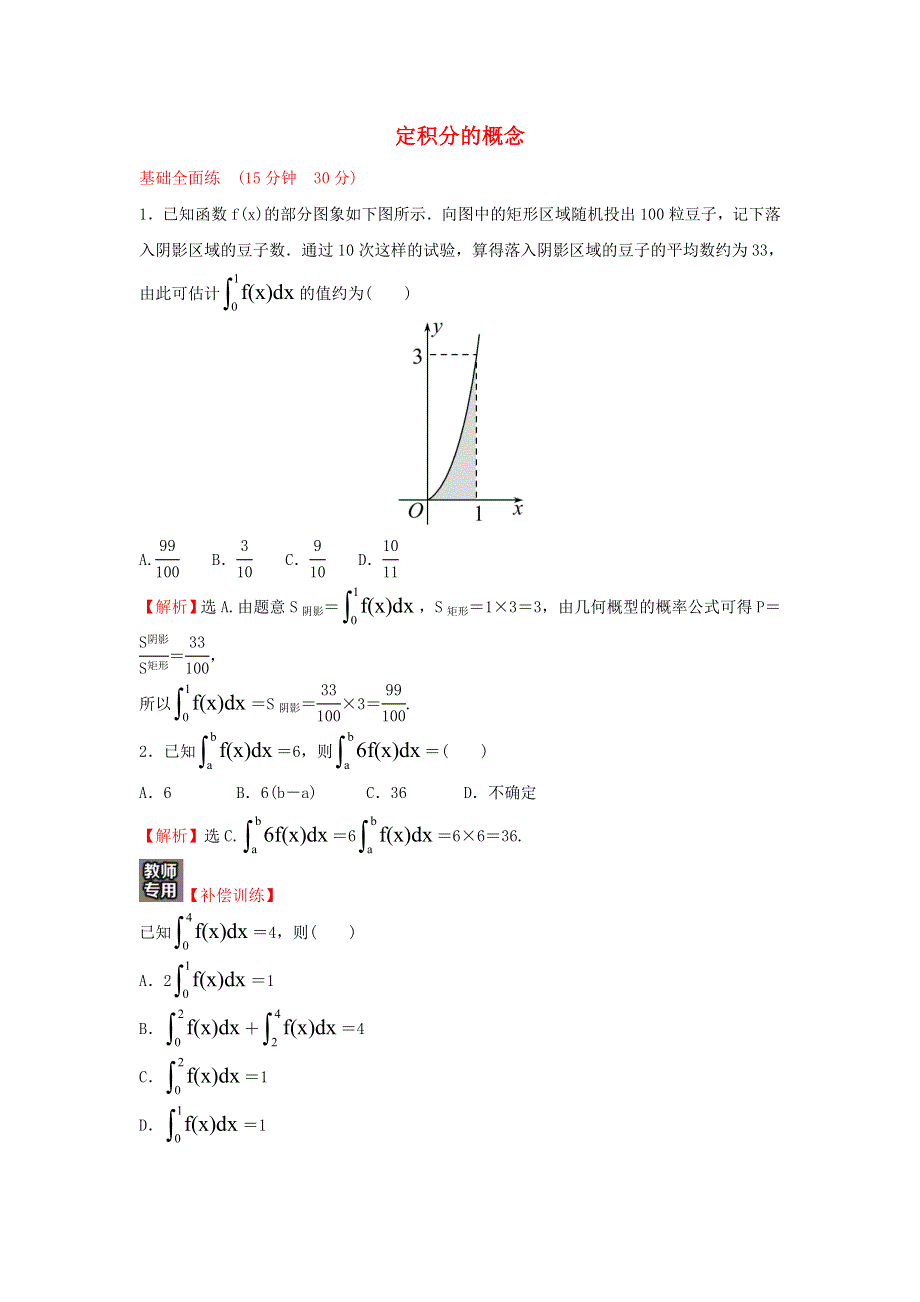 2021-2022学年高中数学 课时练习10 定积分的概念（含解析）新人教A版选修2-2.doc_第1页