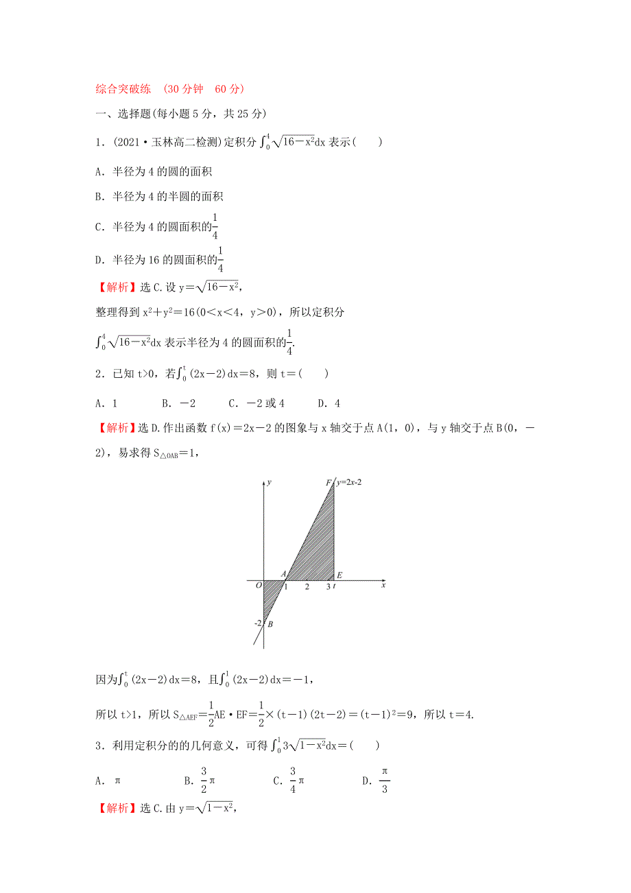 2021-2022学年高中数学 课时练习10 定积分的概念（含解析）新人教A版选修2-2.doc_第3页