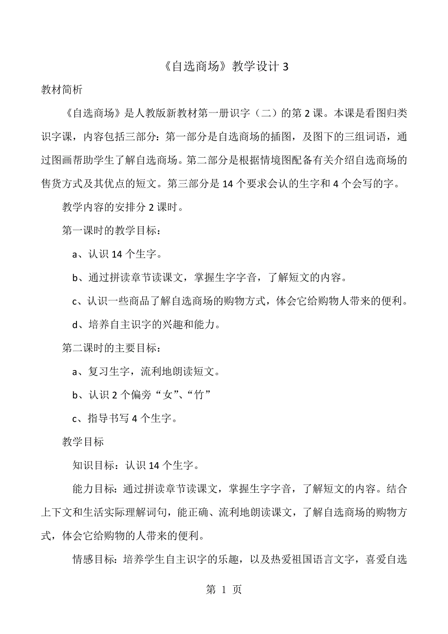 一年级上语文教学设计自选商场3_人教新课标.doc_第1页