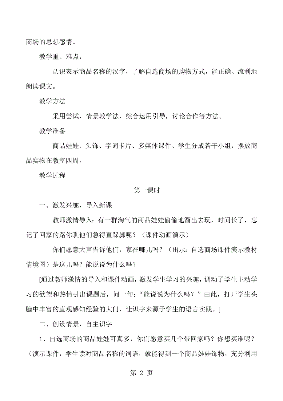 一年级上语文教学设计自选商场3_人教新课标.doc_第2页