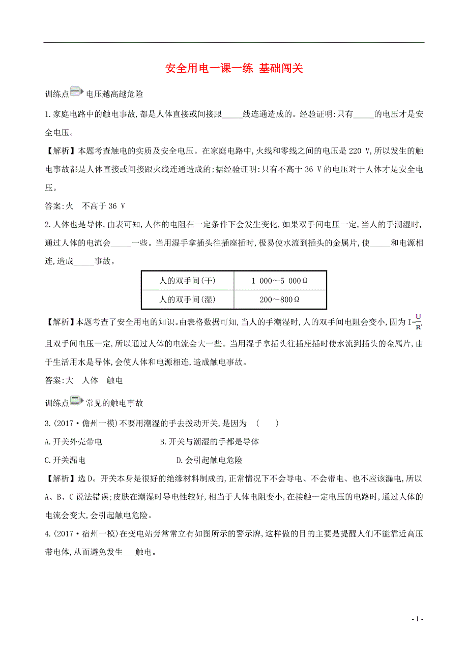 九年级物理全册第十九章第3节安全用电一课一练基础闯关新版新人教版.doc_第1页