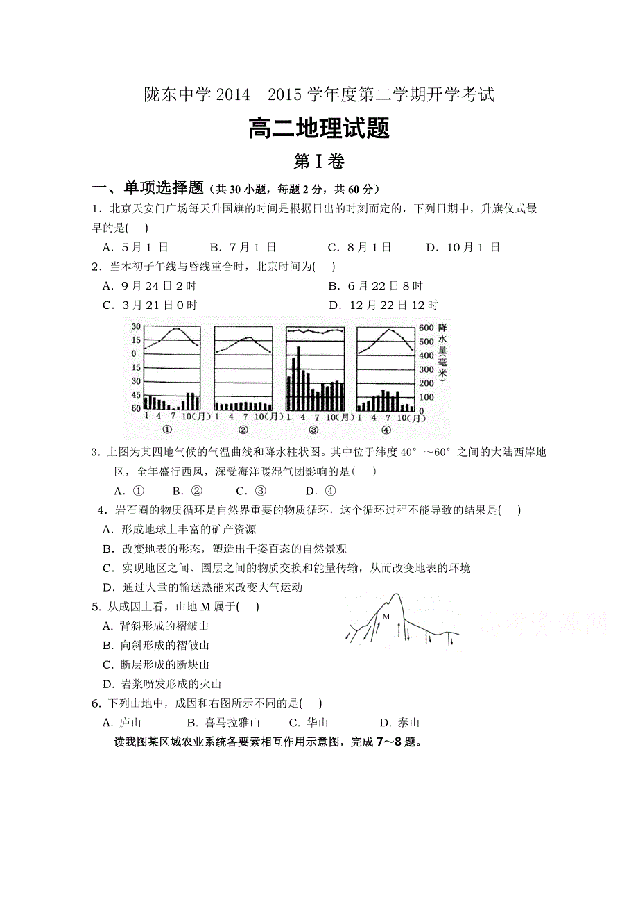 甘肃省陇东中学2014-2015学年高二下学期开学考地理试题 WORD版含答案.doc_第1页