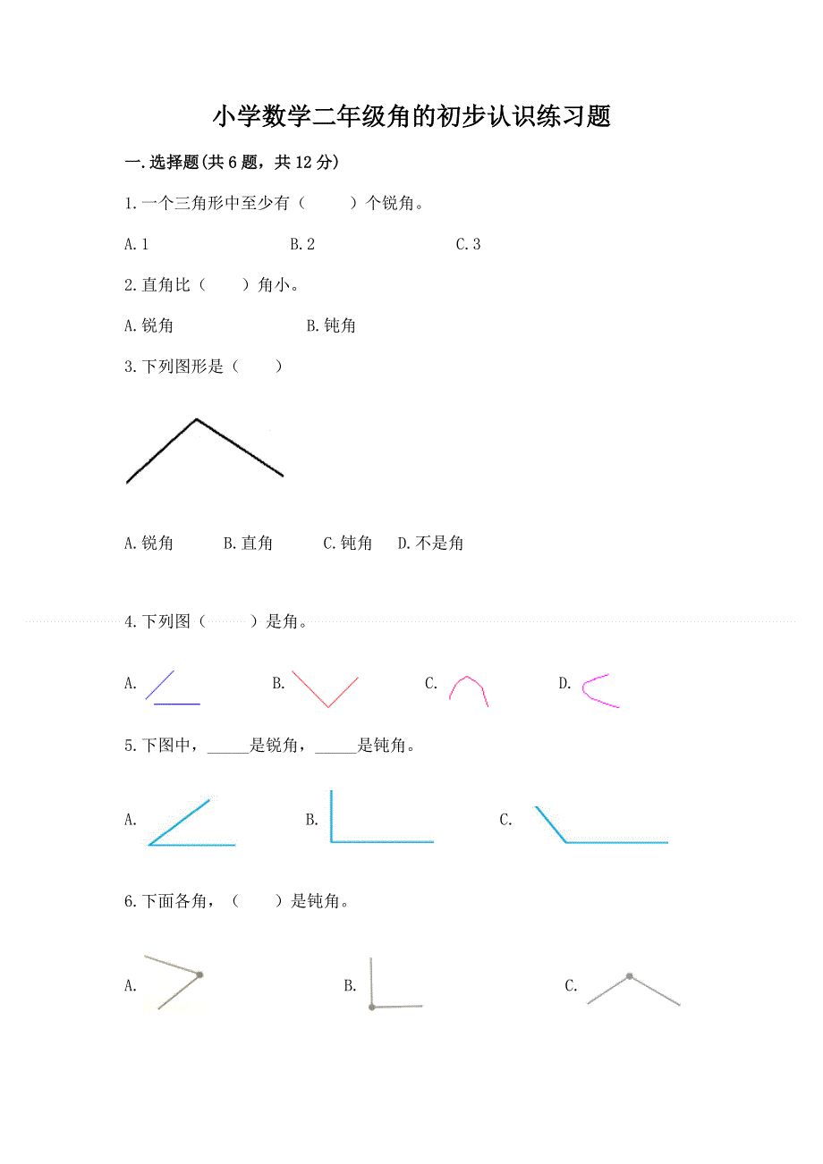 小学数学二年级角的初步认识练习题附参考答案【完整版】.docx_第1页