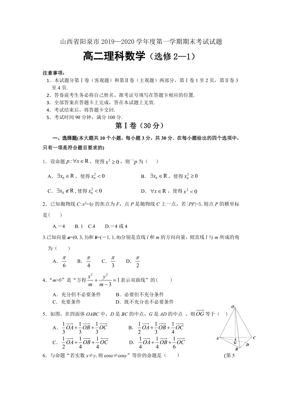 山西省阳泉市2019-2020学年高二上学期期末考试数学（理）试题 WORD版含答案.doc_第1页