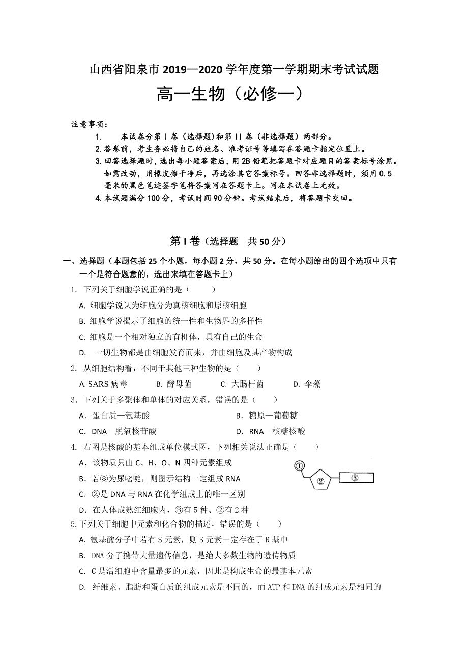 山西省阳泉市2019-2020学年高一上学期期末考试生物试题 WORD版含答案.doc_第1页