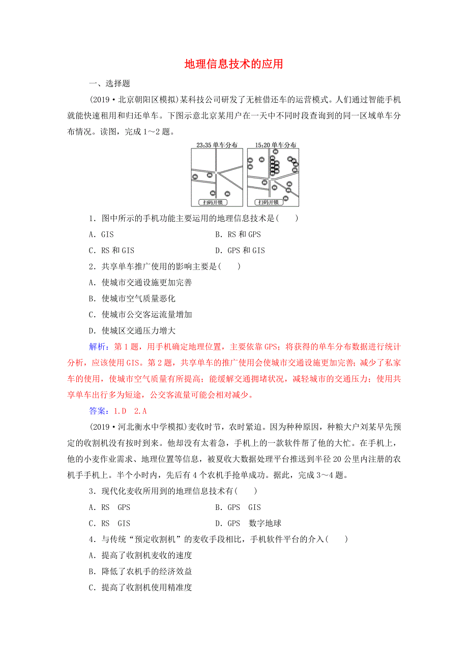 2021高考地理一轮复习 第十一章 人类和地理环境的协调发展 第三节 地理信息技术的应用规范演练（含解析）新人教版.doc_第1页