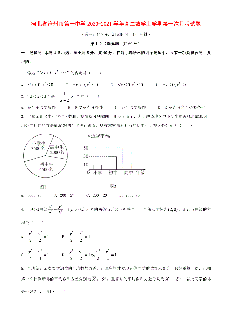 河北省沧州市第一中学2020-2021学年高二数学上学期第一次月考试题.doc_第1页