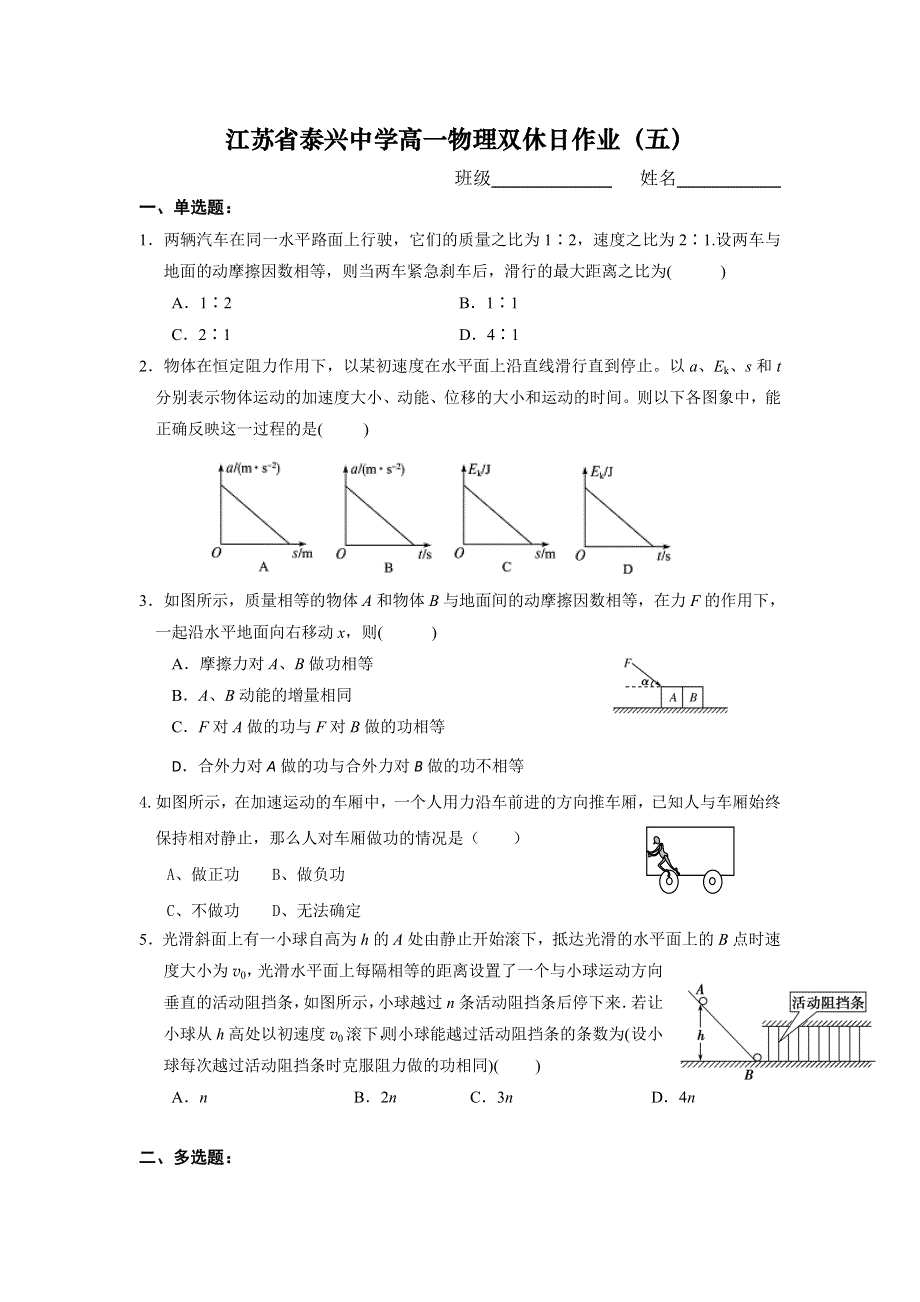 江苏省泰兴中学2015-2016学年高一下学期物理周练5 WORD版缺答案.doc_第1页