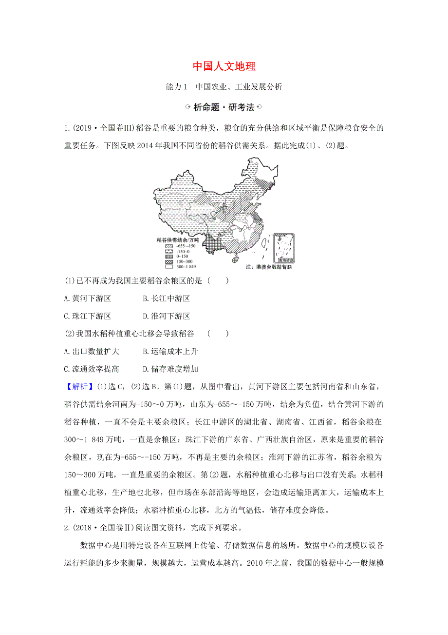 2021高考地理一轮复习 第十三章 中国地理 2 中国人文地理关键能力练习（含解析）湘教版.doc_第1页