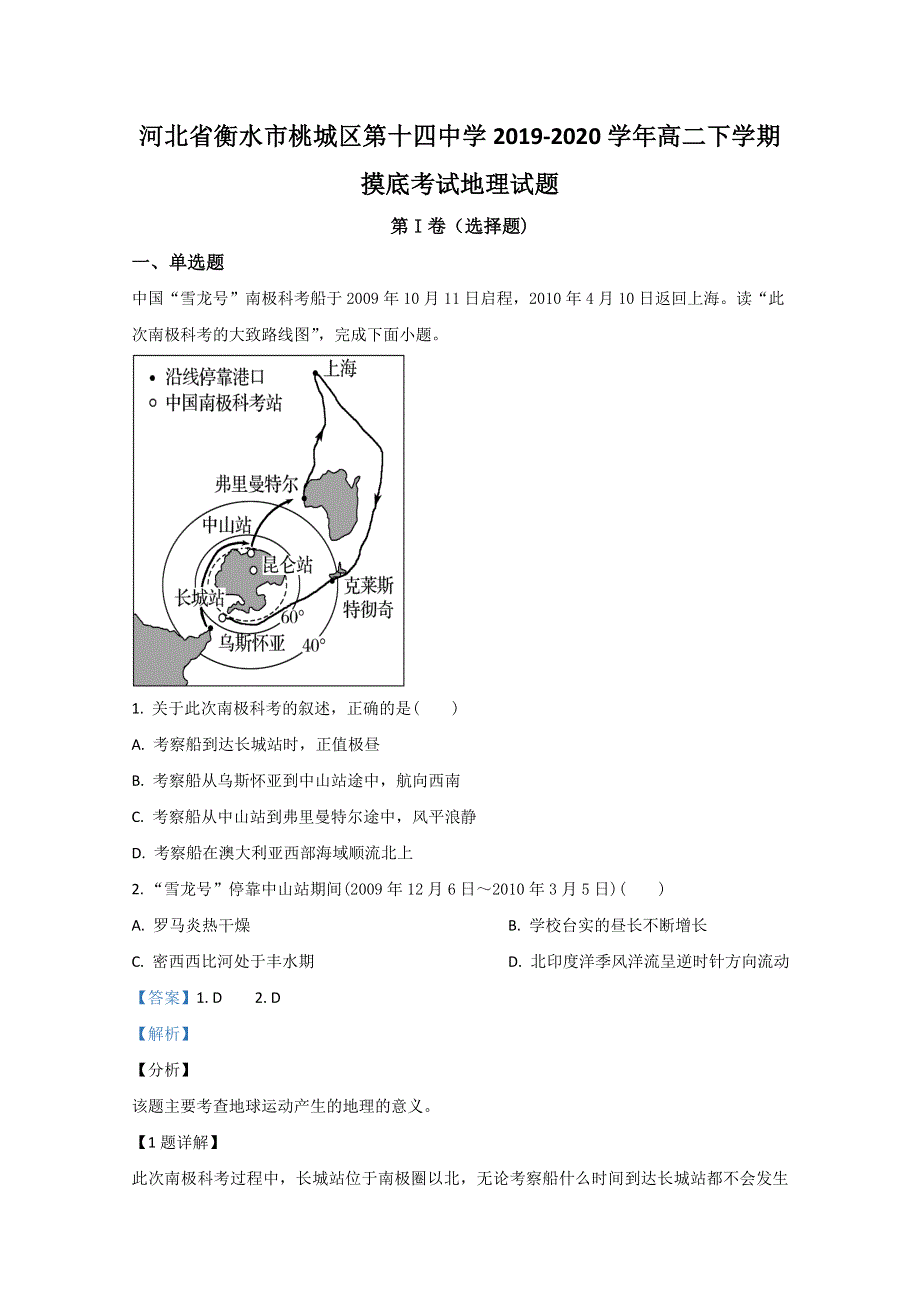 《解析》河北省衡水市桃城区第十四中学2019-2020学年高二下学期摸底考试地理试题 WORD版含解析.doc_第1页