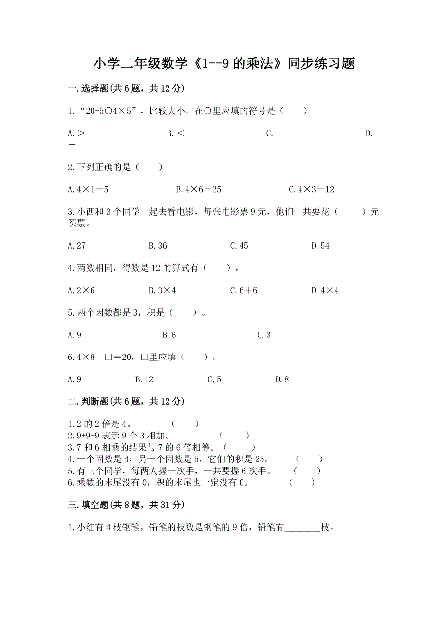 小学二年级数学《1--9的乘法》同步练习题精品含答案.docx_第1页