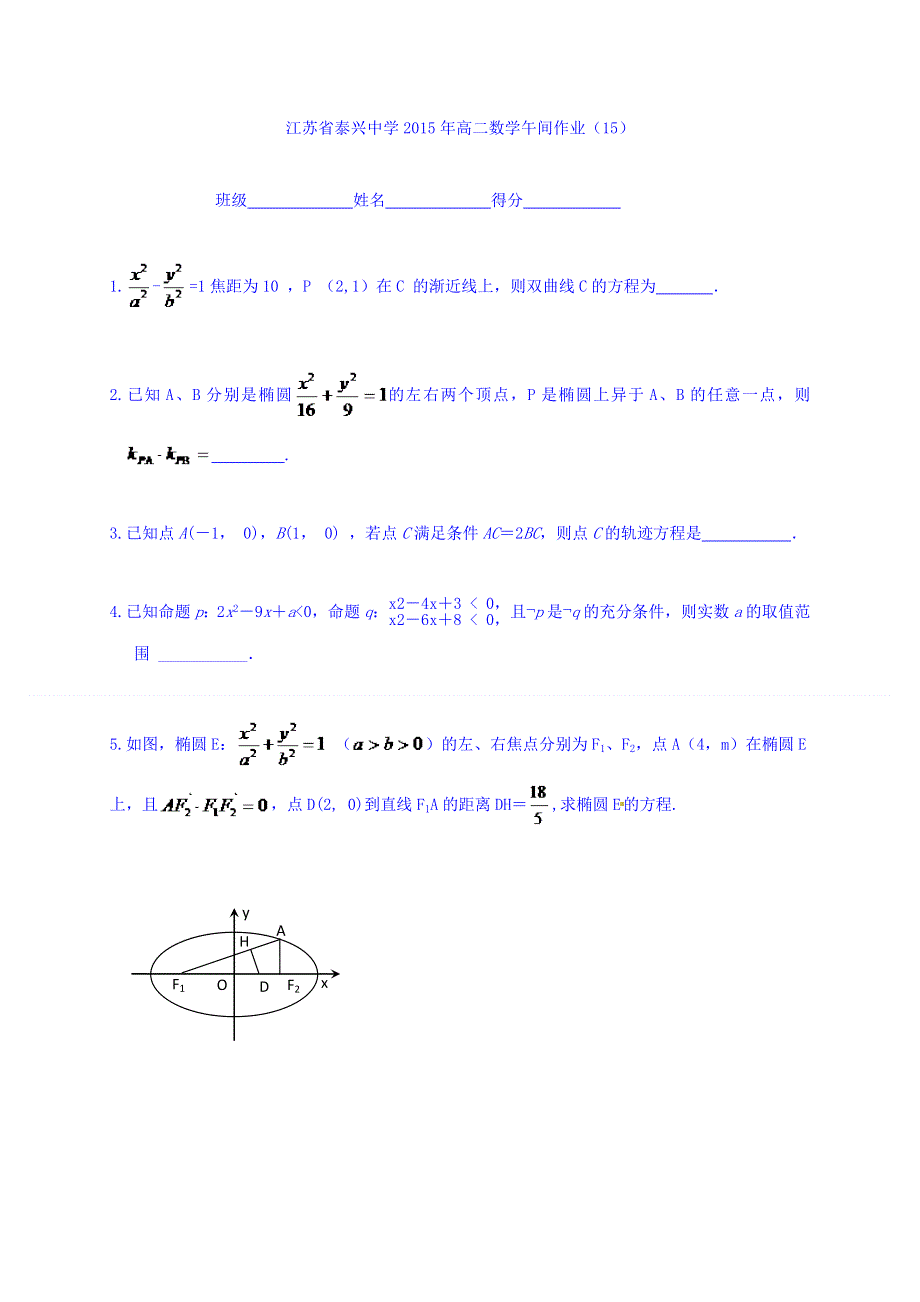 江苏省泰兴中学2015-2016学年高二上学期数学午间练15 WORD版无答案.doc_第1页