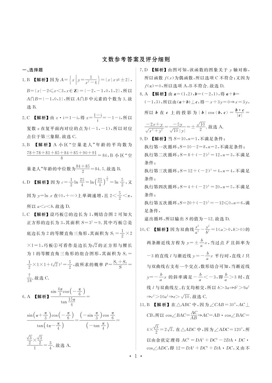 河北省沧州市第一中学2020届高三上学期期末考试数学（文）试卷 PDF版含答案.pdf_第3页