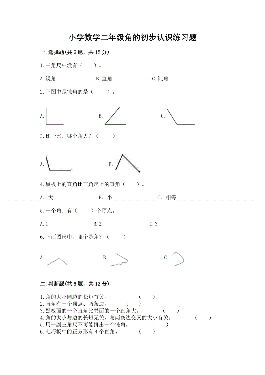 小学数学二年级角的初步认识练习题附参考答案（预热题）.docx_第1页