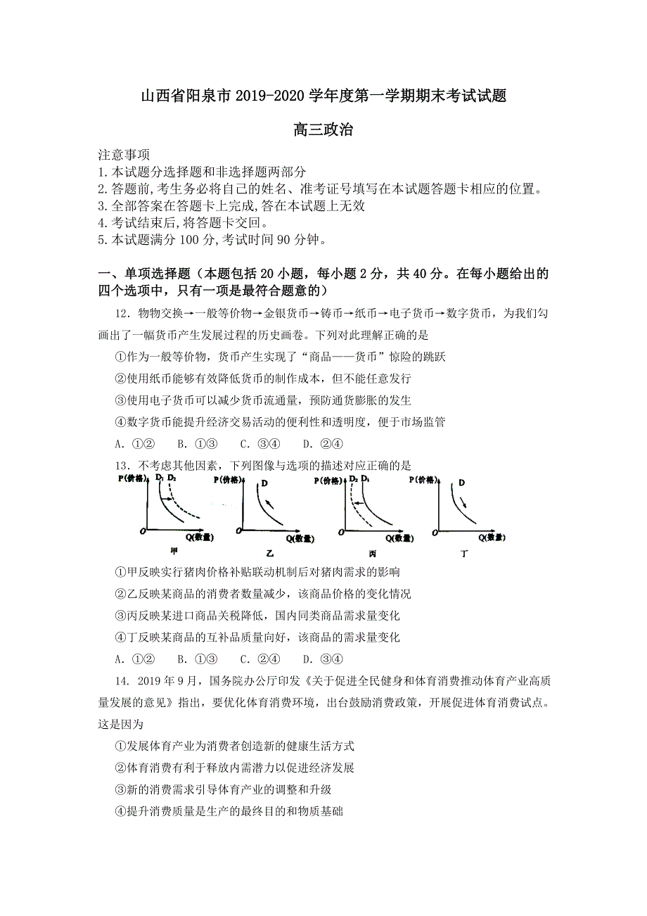 山西省阳泉市2020届高三上学期期末考试政治试题 WORD版含答案.doc_第1页