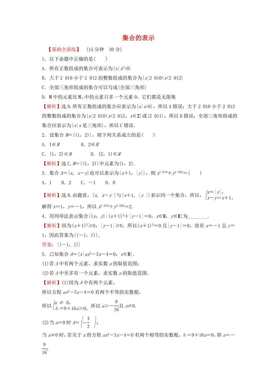 2021-2022学年高中数学 课时练习2 集合的表示（含解析）北师大版必修1.doc_第1页