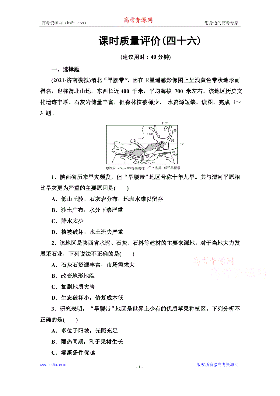 《新教材》2022版新高考地理鲁教版一轮总复习质量评价46 中国地理分区 WORD版含解析.doc_第1页