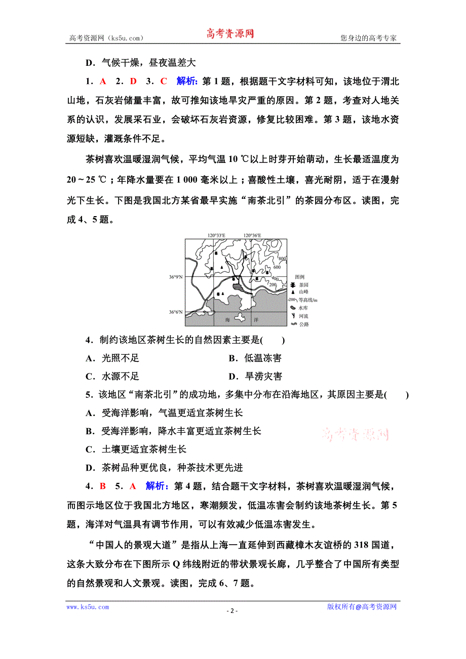 《新教材》2022版新高考地理鲁教版一轮总复习质量评价46 中国地理分区 WORD版含解析.doc_第2页