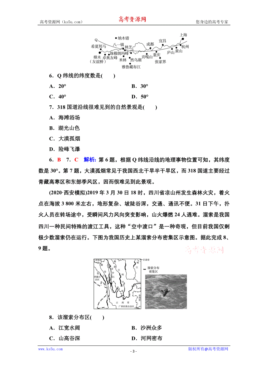 《新教材》2022版新高考地理鲁教版一轮总复习质量评价46 中国地理分区 WORD版含解析.doc_第3页