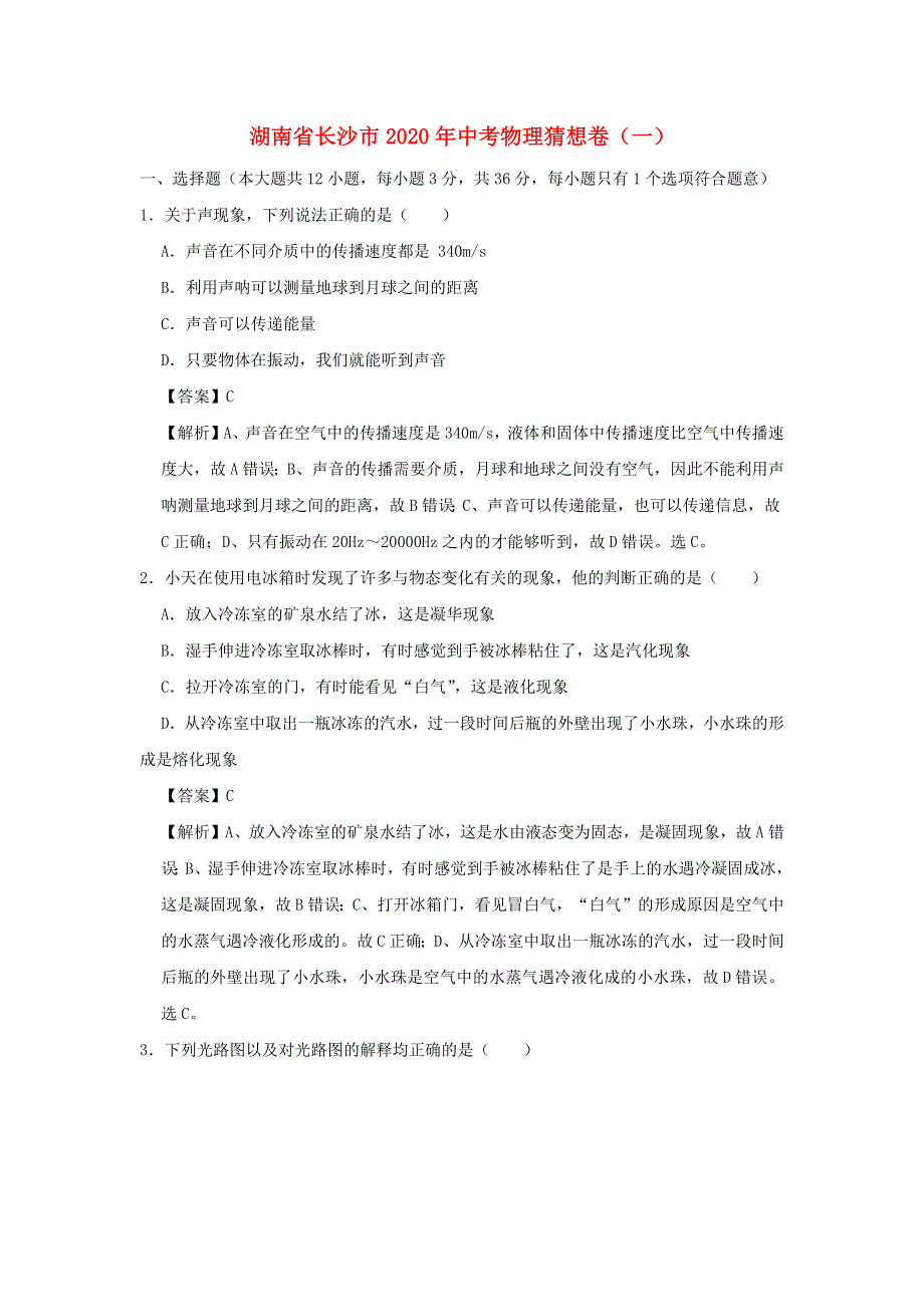 湖南省长沙市2020年中考物理猜想卷（一）（含解析）.docx_第1页