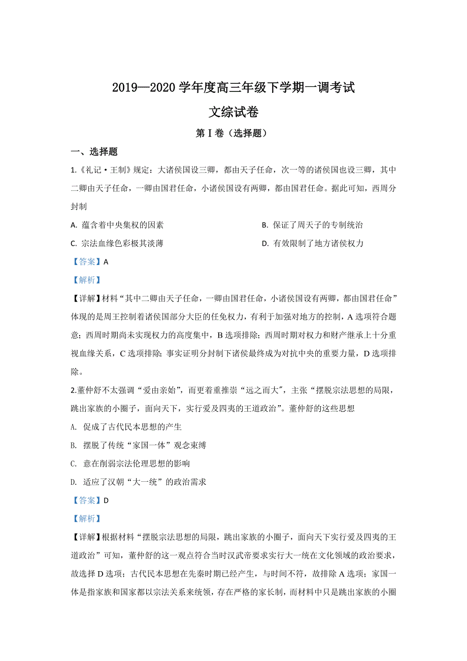 《解析》河北省衡水中学2020届高三下学期一调历史试题 WORD版含解析.doc_第1页