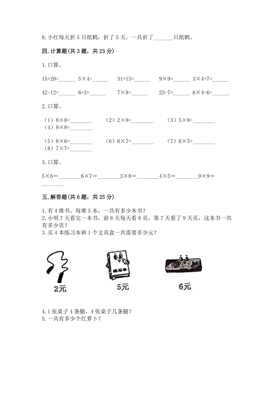 小学二年级数学《1--9的乘法》同步练习题及答案【各地真题】.docx_第3页