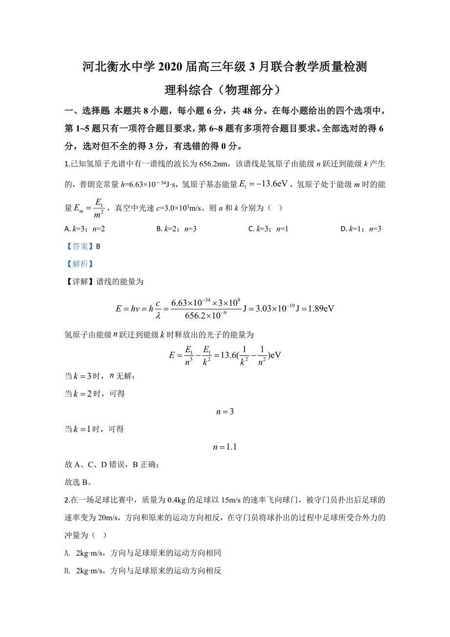 《解析》河北省衡水中学2020届高三下学期3月教学质量检测物理试题 WORD版含解析.doc_第1页