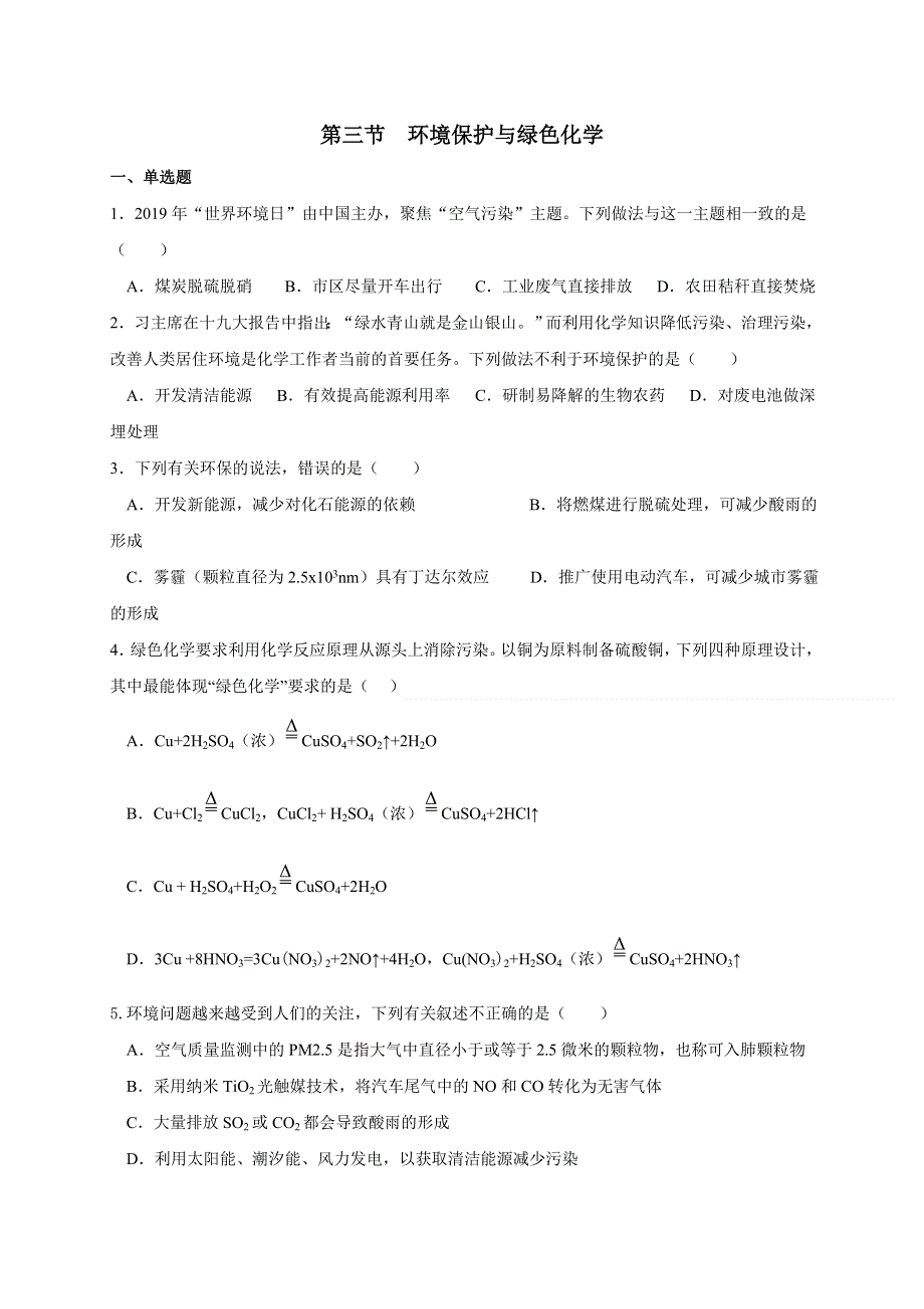 8-3环境保护与绿色化学 同步练习--2021-2022学年高一化学人教版（2019）必修第二册 WORD版含解析.doc_第1页