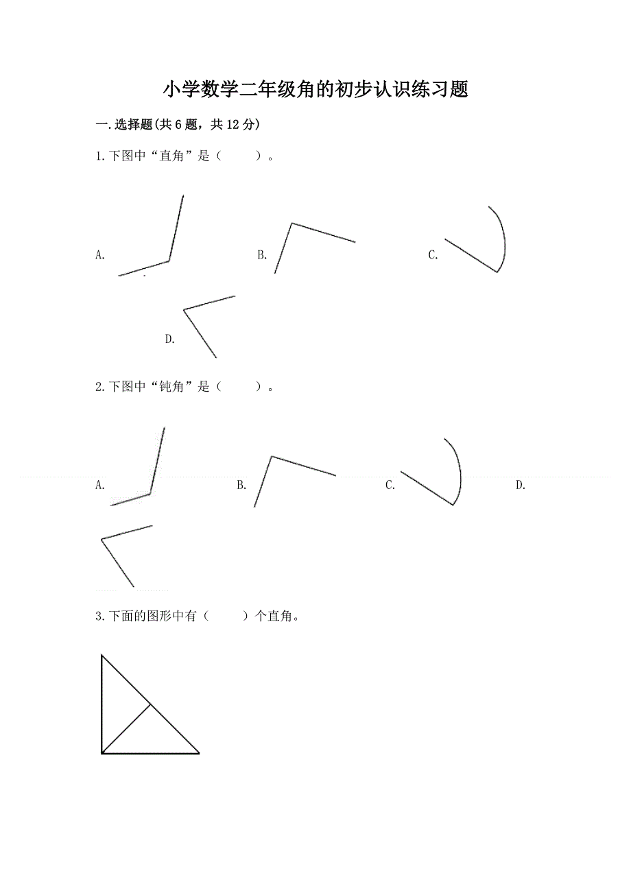 小学数学二年级角的初步认识练习题及答案【名师系列】.docx_第1页