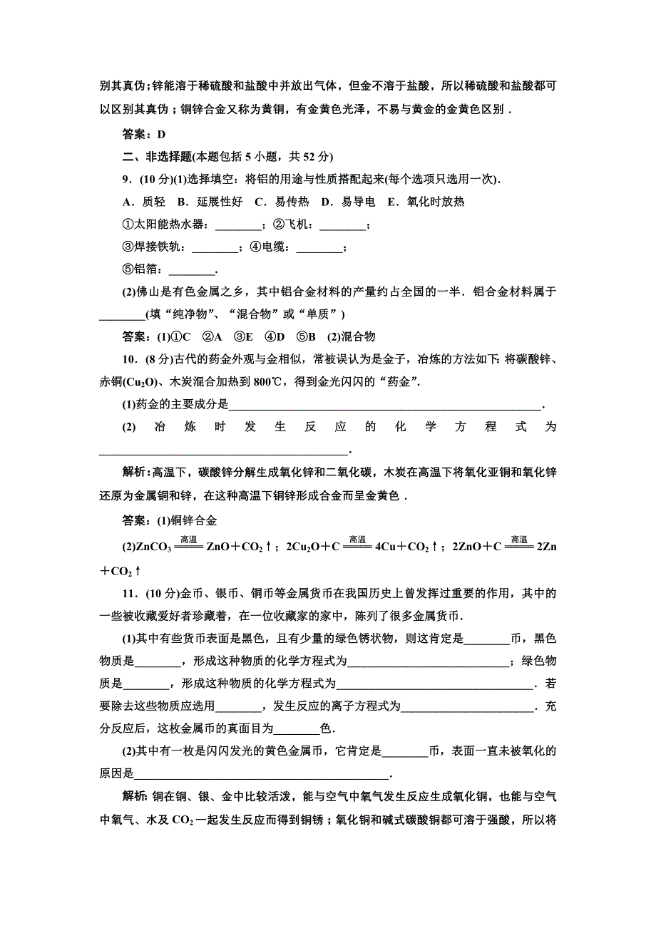 2013高考人教版化学一轮同步练习：必修1 第3章 第3节 用途广泛的金属材料.doc_第3页