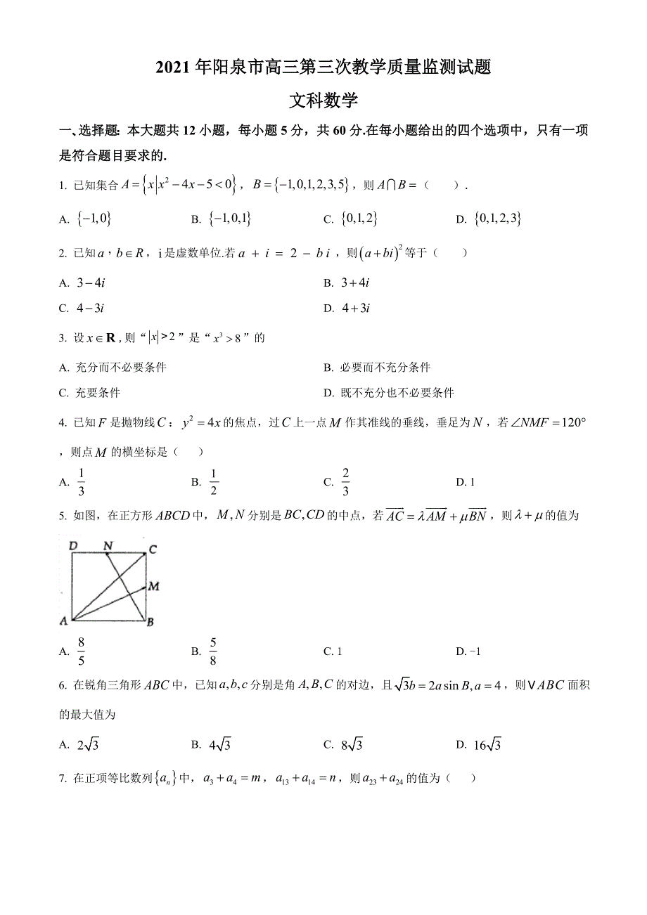 山西省阳泉市2021届高三下学期第三次教学质量检测（三模）数学（文）试题 WORD版含答案.doc_第1页