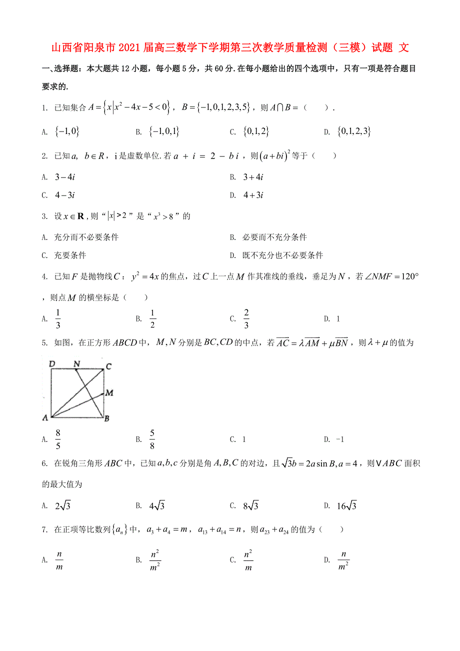 山西省阳泉市2021届高三数学下学期第三次教学质量检测（三模）试题 文.doc_第1页