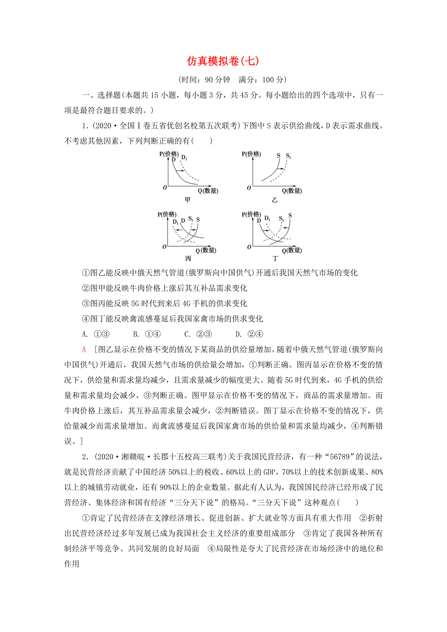 （山东专用）2021高考政治二轮复习 仿真模拟卷（七）（含解析）.doc_第1页