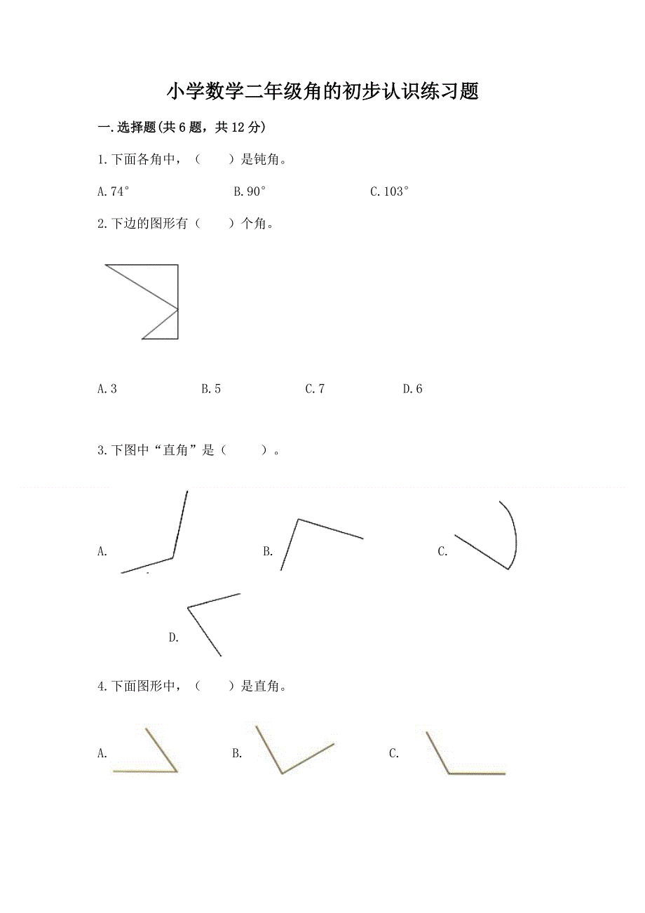 小学数学二年级角的初步认识练习题附完整答案（有一套）.docx_第1页