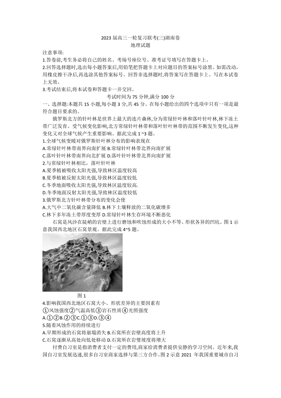 湖南省长沙市2022-2023学年高三上学期一轮复习市级联考（三）地理试题 WORD版含解析.docx_第1页