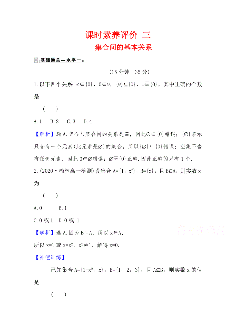 2020-2021学年高中数学人教A版必修第一册课时素养评价 1-2 集合间的基本关系 WORD版含解析.doc_第1页