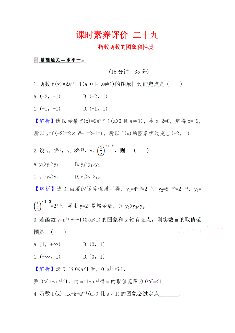 2020-2021学年高中数学人教A版必修第一册课时素养评价 4-2-2-1 指数函数的图象和性质 WORD版含解析.doc_第1页