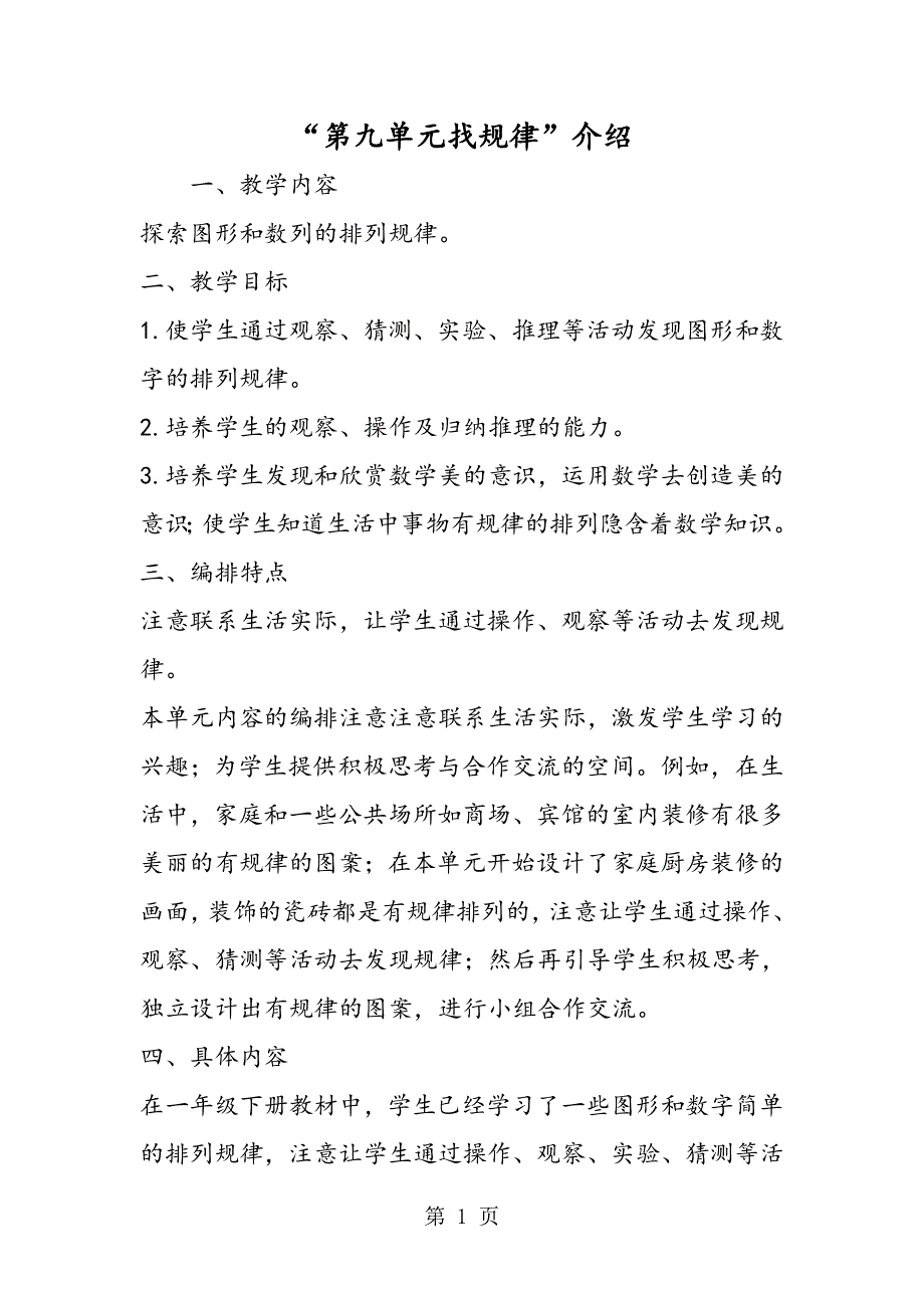 “第九单元找规律”介绍.doc_第1页