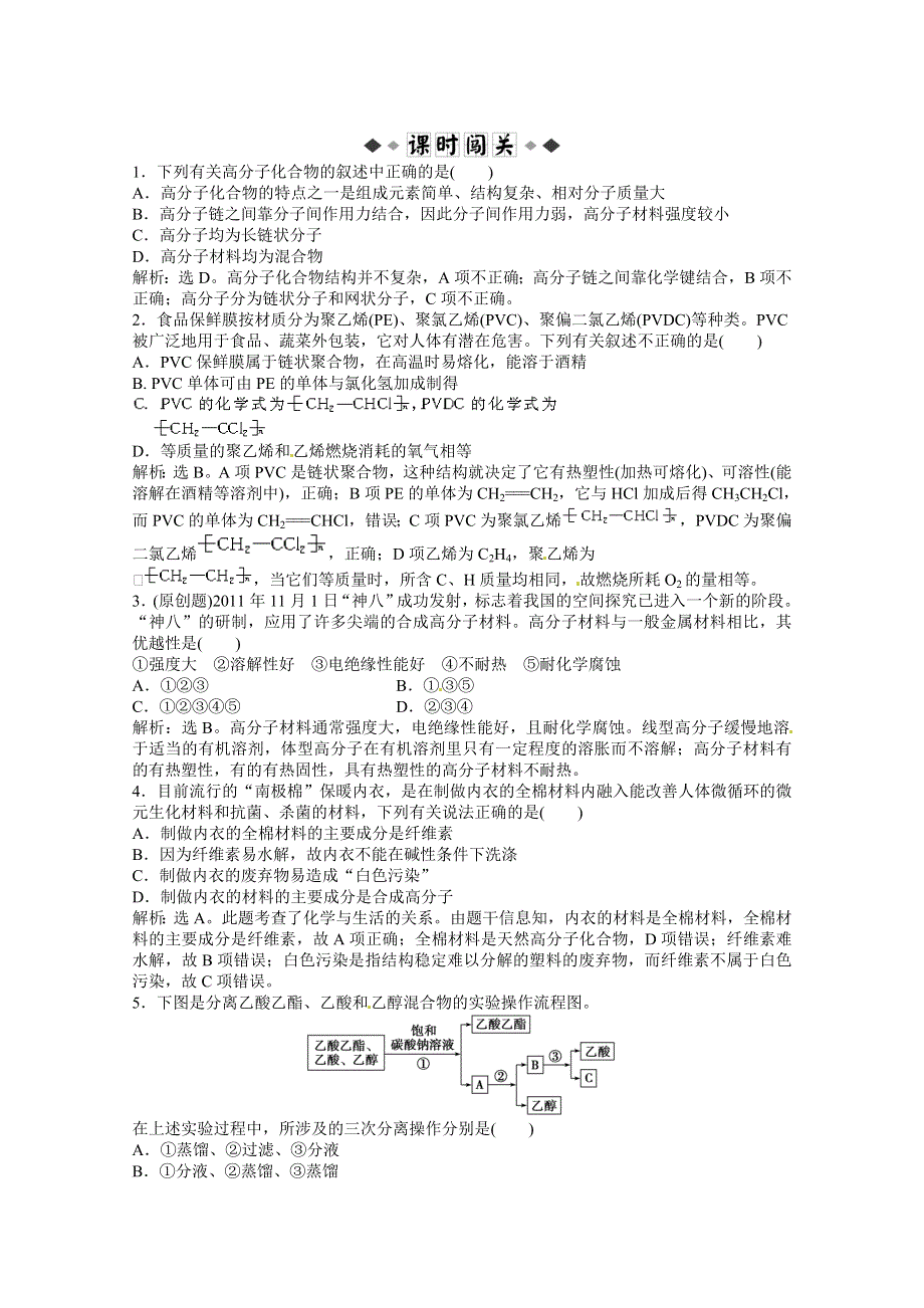 2013高考化学总复习试题：第九章第2节 饮食中的有机化合物 塑料、橡胶、纤维 课时闯关（含解析） WORD版含答案.doc_第1页