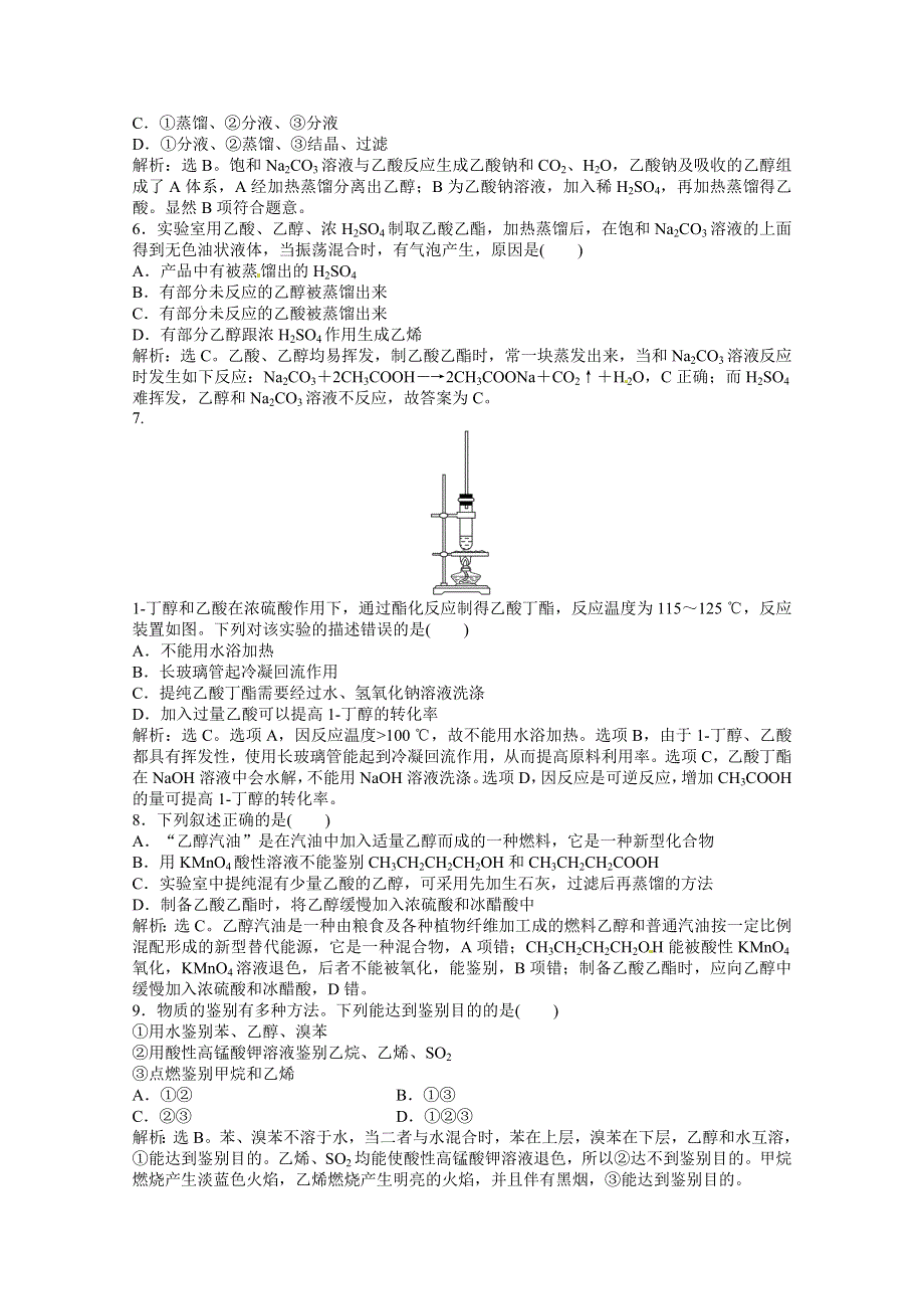 2013高考化学总复习试题：第九章第2节 饮食中的有机化合物 塑料、橡胶、纤维 课时闯关（含解析） WORD版含答案.doc_第2页