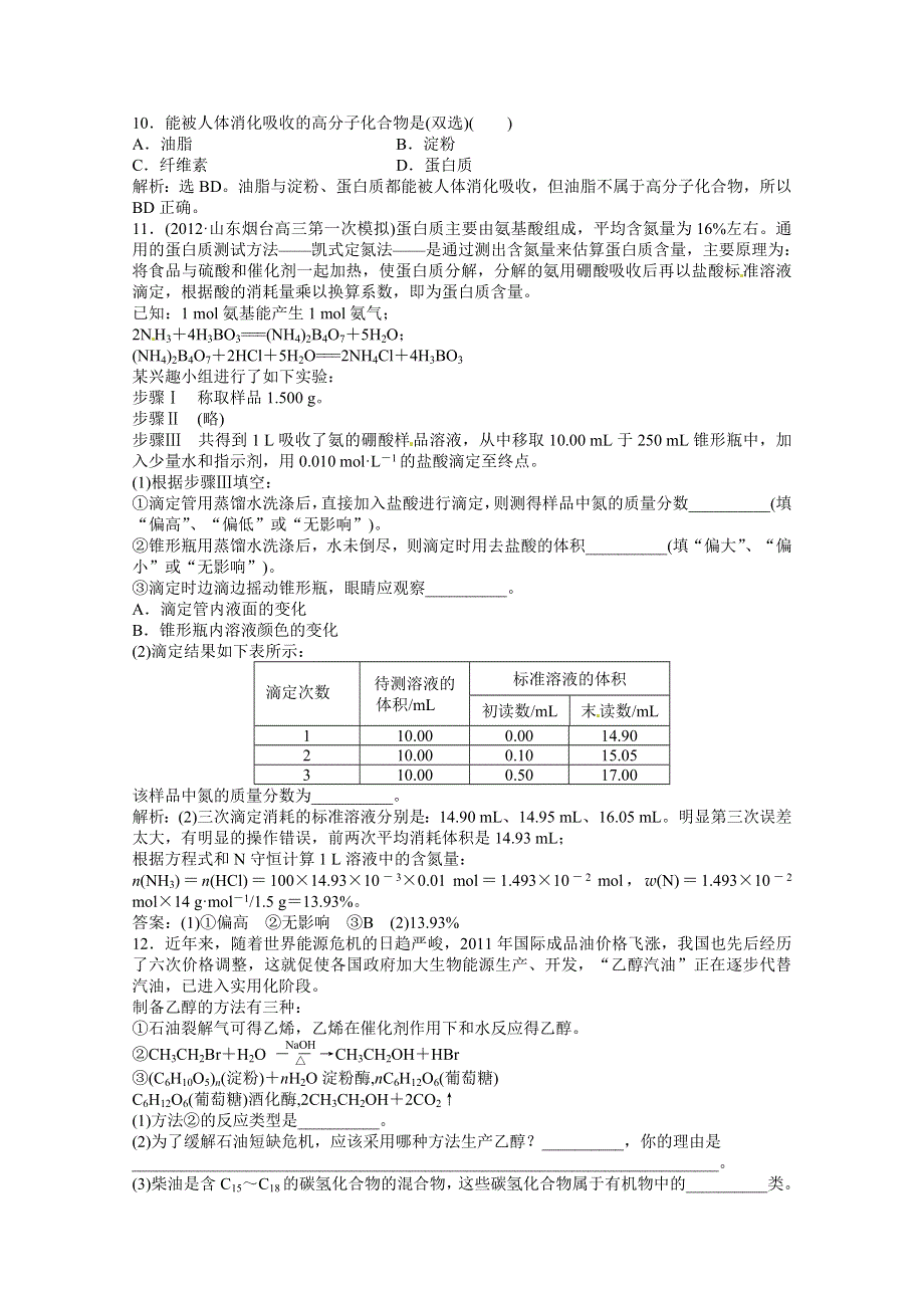 2013高考化学总复习试题：第九章第2节 饮食中的有机化合物 塑料、橡胶、纤维 课时闯关（含解析） WORD版含答案.doc_第3页