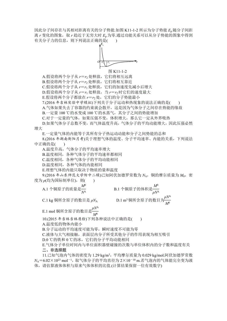 2017年《南方新高考》物理人教版一轮复习训练：专题十一 热学 WORD版含解析.doc_第2页