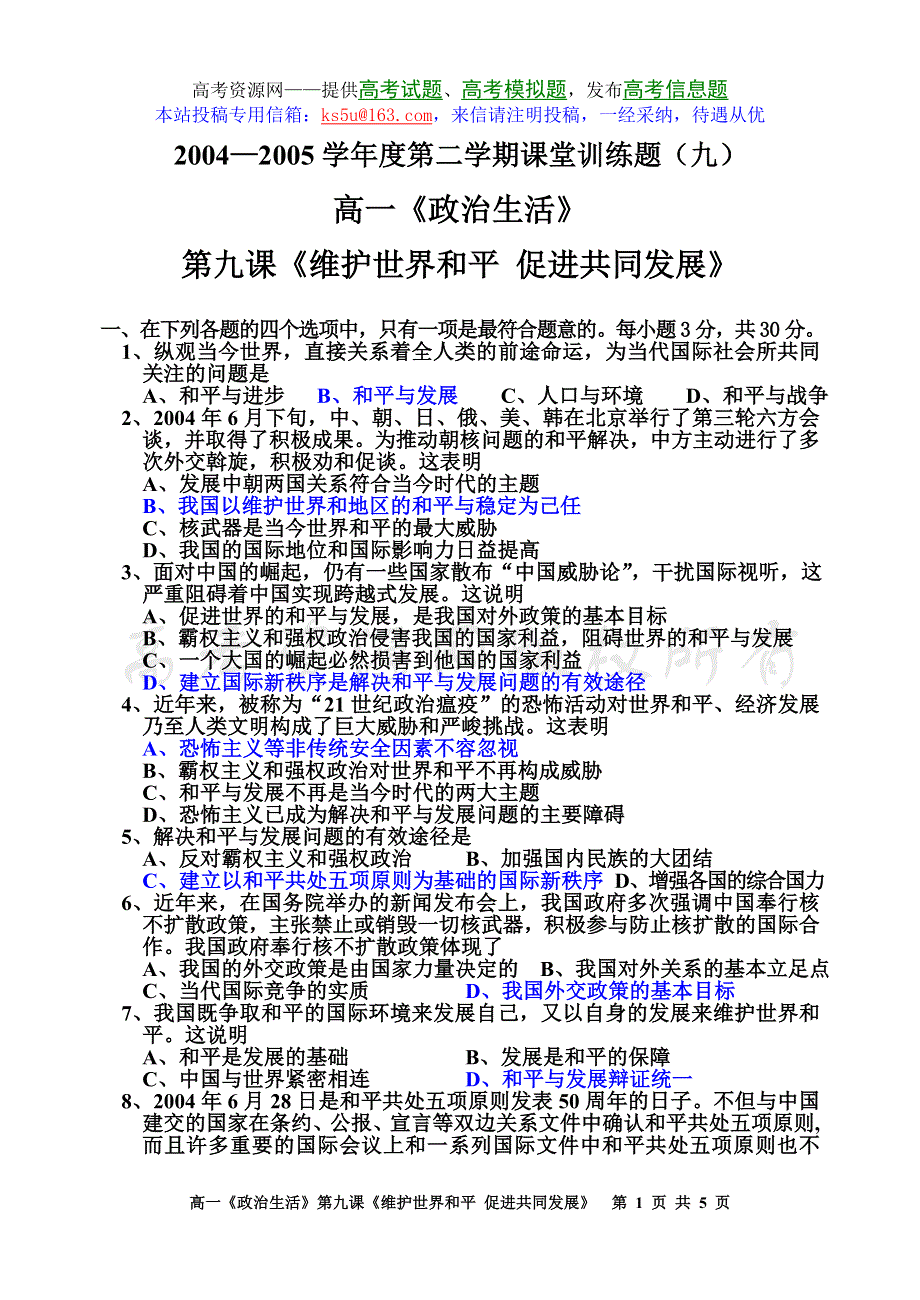 9.0《维护世界和平 促进共同发展》练习测试2（新人教必修2）.doc_第1页